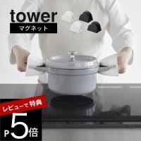 山崎実業  マグネットシリコーン鍋つかみ タワー 2個組  tower 1957 1958 | DEPARTMENTSTORES