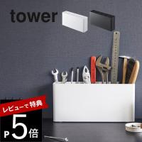 山崎実業 卓上工具スタンド タワー tower 2024 2025 | DEPARTMENTSTORES