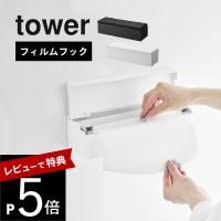 山崎実業 フィルムフックまな板シートケース タワー tower 2183 2184 | DEPARTMENTSTORES