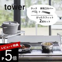 山崎実業 tower タワー 2点セット 排気口カバー＆コンロコーナーラック セット 2456 5256 | DEPARTMENTSTORES