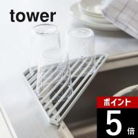 山崎実業 tower タワー シンクコーナーラック 2504 2505 | DEPARTMENTSTORES