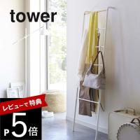 山崎実業 tower タワー ラダーハンガー 2812 2813 | DEPARTMENTSTORES