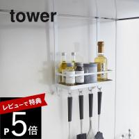 山崎実業 tower タワー レンジフード調味料ラック 2857 2858 | DEPARTMENTSTORES