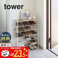 山崎実業 tower タワー 天板付きシューズラック タワー 6段 3369 3370 | DEPARTMENTSTORES