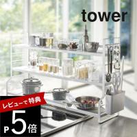 山崎実業 tower タワー コンロ奥ラック 3段 タワー 3593 3594 | DEPARTMENTSTORES
