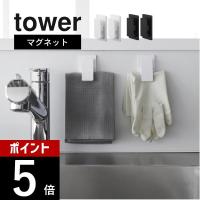 山崎実業 マグネットクリップ タワー2個組  tower 3669 3670 | DEPARTMENTSTORES