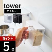 山崎実業 tower タワー マグネット調味料ストッカー 4817 4818 | DEPARTMENTSTORES