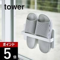 山崎実業 tower タワー ツーウェイベランダスリッパラック 4963 4964 | DEPARTMENTSTORES