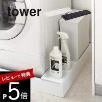 山崎実業 洗濯機防水パン上ラック タワー tower 4966 4967 | DEPARTMENTSTORES