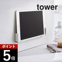 山崎実業 tower タワー マグネットバスルームタブレットホルダー 4981 4982 父の日 | DEPARTMENTSTORES