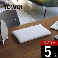 山崎実業 tower タワー 平型ちょい掛けアイロン台 5118 5119 | DEPARTMENTSTORES