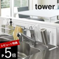 山崎実業 キッチン自立式スチールパネル タワー 横型 tower 5126 5127 | DEPARTMENTSTORES