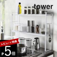 山崎実業 コンロ奥隙間ラック タワー 2段 tower 5221 5222 | DEPARTMENTSTORES