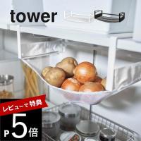 山崎実業 戸棚下野菜収納ネット タワー tower 5294 5295 | DEPARTMENTSTORES