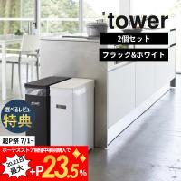 山崎実業 tower タワー スリム蓋付きゴミ箱 タワー 2個組 5332 | DEPARTMENTSTORES