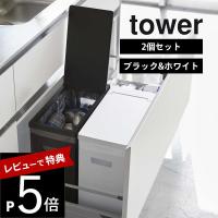 山崎実業 tower タワー シンク下蓋付きゴミ箱 タワー 2個組 5338 | DEPARTMENTSTORES