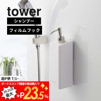 山崎実業 tower タワー フィルムフックツーウェイディスペンサー タワー シャンプー 5360 5361 | DEPARTMENTSTORES
