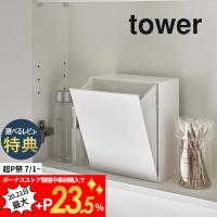 山崎実業 tower タワー ウォールダストボックス＆収納ケース 5433 5434 | DEPARTMENTSTORES