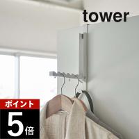 山崎実業 tower タワー 使わない時は収納できるドアハンガー 5514 5515 | DEPARTMENTSTORES