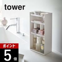 山崎実業 tower タワー コスメ収納ケース タワー 4段 5601 5602 | DEPARTMENTSTORES