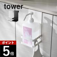 山崎実業 引っかけアルコール除菌ボトルラック タワーtower 5716 5717 父の日 | DEPARTMENTSTORES