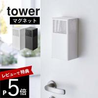 山崎実業 ツーウェイ消臭ビーズケース タワーtower 5746 5747 | DEPARTMENTSTORES