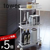 山崎実業 tower タワー スリムキッチンワゴン 7151 7152 | DEPARTMENTSTORES