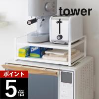 山崎実業 tower タワー レンジ上ラック 7938 7939 | DEPARTMENTSTORES