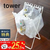 山崎実業 tower タワー ゴミ袋＆レジ袋スタンド 07909 07908 | DEPARTMENTSTORES