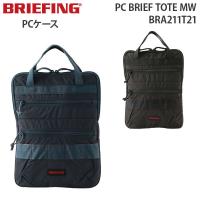 BRIEFING PC BRIEF TOTE MW ブリーフィング PCブリーフ トート モジュールウェア 13インチPC対応 PCケース BRA211T21 | スーツケース旅行用品専門店トコー