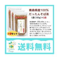 韃靼そば茶 国産 青森県産 だったんそば茶 粒 150g 3個セット 天保堂 送料無料 翌営業日出荷 | トレジャービレッジ