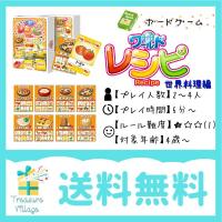 レシピ ボードゲーム カードゲーム 子供 世界料理編 ワールドレシピ 送料無料 15時までのご注文で当日出荷 | トレジャービレッジ