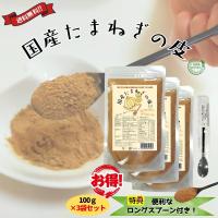 【ロングスプーン付き】国産 北海道 淡路島 100% 玉ねぎの皮 粉末 パウダー 100g 3個セット 送料無料 翌営業日出荷 リニューアル | トレジャービレッジ