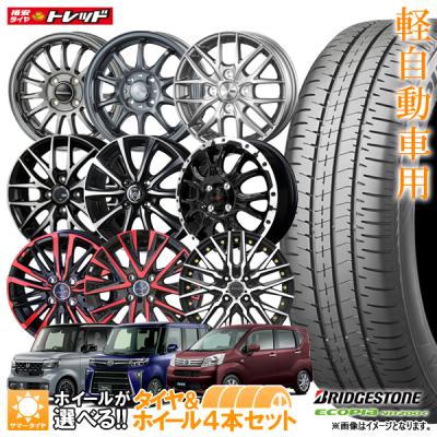 エコピア 2023年製 155/65R14 75H ブリヂストン 選べるホイールセット
