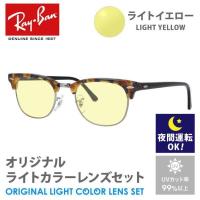 レイバン サングラス ライトイエロー ライトカラー オリジナル レンズセット  クラブマスター RX5154 5492 49 Ray-Ban CLUBMASTER ブロー 夜間運転用 ドライブ用 | トレジャーランド