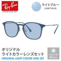 レイバン サングラス ライトブルー ライトカラー オリジナルレンズセット RX8954 8030 50 Ray-Ban ウェリントン プレゼント ギフト 敬老の日 | トレジャーランド