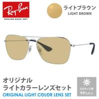 レイバン サングラス ライトブラウン ライトカラー オリジナルレンズセット レギュラーフィット RX3610V 2501 58 Ray-Ban スクエア プレゼント ギフト 敬老の日 | トレジャーランド