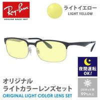 レイバン サングラス ライトイエロー ライトカラー オリジナル レンズセット RX6361 2861 54 Ray-Ban スクエア 夜間運転用 ドライブ用 プレゼント ギフト | トレジャーランド