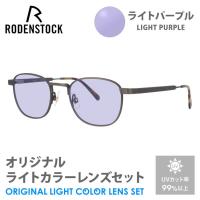 ローデンストック サングラス ライトパープル ライトカラー オリジナルレンズセット 140周年記念限定モデル RODENSTOCK Limited Edition R8140-B 48 プレゼント | トレジャーランド