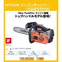 日立工機 エンジンチェーンソー CS33EDTP 高く買取るゾウ中間店
