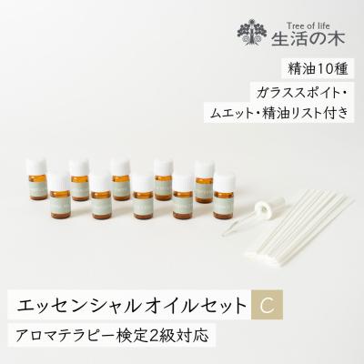 生活の木 公式 エッセンシャルオイル入門セットC アロマテラピー検定2