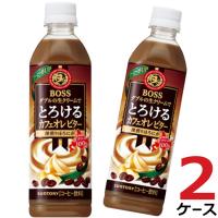 ボス とろけるカフェオレ ビター BOSS カフェオレ コーヒー 500ml 48本入り サントリー 送料無料 | 流行はいつもここから TREND-I