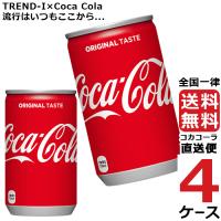 コカ・コーラ 160ml 缶 炭酸飲料 4ケース × 30本 合計 120本 送料無料 コカコーラ 社直送 最安挑戦 | 流行はいつもここから TREND-I