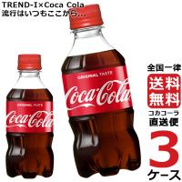 コカ・コーラ 300ml PET ペットボトル 炭酸飲料 3ケース × 24本 合計 72本 送料無料 コカコーラ 社直送 最安挑戦 | 流行はいつもここから TREND-I