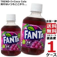 ファンタ グレープ PET 280ml 1ケース × 24本 合計 24本 送料無料 コカコーラ社直送 最安挑戦 | 流行はいつもここから TREND-I