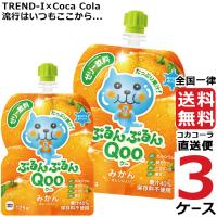 ミニッツメイド ぷるんぷるんQoo みかん 125g パウチ ゼリー飲料 (30本入) 3ケース × 30本 合計 90本 送料無料 コカコーラ 社直送 最安挑 | 流行はいつもここから TREND-I