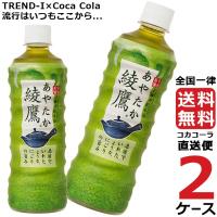 綾鷹 525ml PET 2ケース × 24本 合計 48本 送料無料 コカコーラ社直送 最安挑戦 | 流行はいつもここから TREND-I