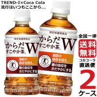 からだすこやか茶W 350ml PET ペットボトル 特保 2ケース × 24本 合計 48本 送料無料 コカコーラ社直送 最安挑戦 | 流行はいつもここから TREND-I