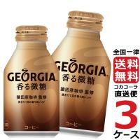 ジョージア 香る微糖 ボトル 260ml 缶 3ケース × 24本 合計 72本 送料無料 コカコーラ社直送 最安挑戦 | 流行はいつもここから TREND-I