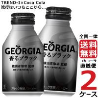 ジョージア 香るブラック ボトル 260ml 缶 2ケース × 24本 合計 48本 送料無料 コカコーラ社直送 最安挑戦 | 流行はいつもここから TREND-I
